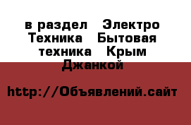  в раздел : Электро-Техника » Бытовая техника . Крым,Джанкой